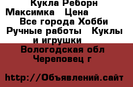 Кукла Реборн Максимка › Цена ­ 26 000 - Все города Хобби. Ручные работы » Куклы и игрушки   . Вологодская обл.,Череповец г.